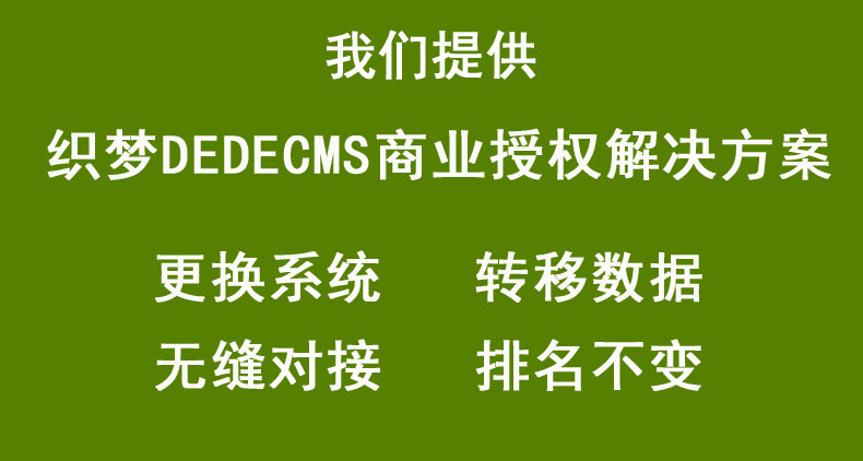織夢(mèng)網(wǎng)站改版 織夢(mèng)網(wǎng)站改版
