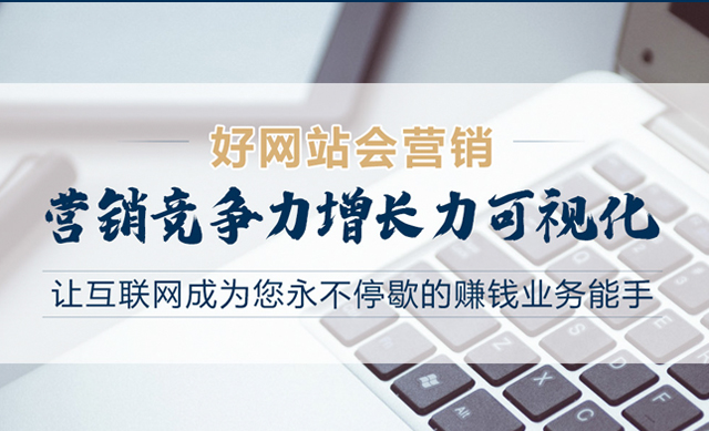 哪些鏈接可以提高營銷型網站排名
