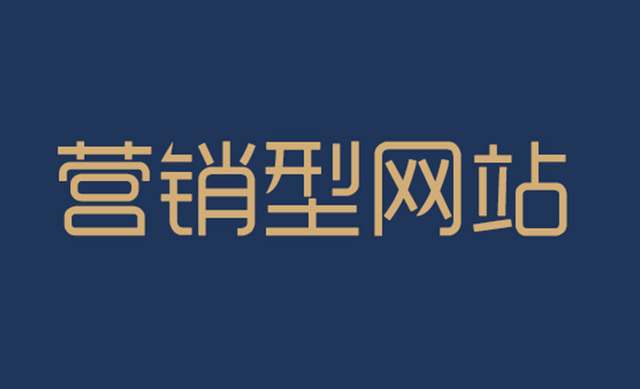 營銷型網(wǎng)站細節(jié)怎么優(yōu)化？