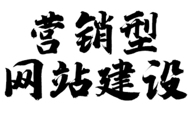 傳統(tǒng)企業(yè)需要建設(shè)營銷型網(wǎng)站?
