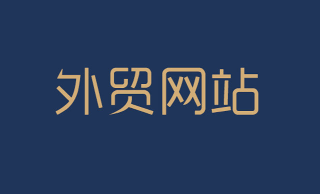 外貿網站SEO站內優化的方法