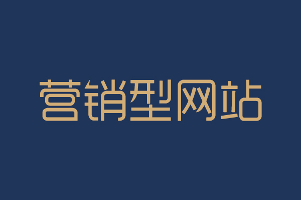 營(yíng)銷型網(wǎng)站關(guān)鍵詞如何布局